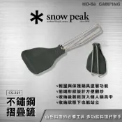 (店+)Snow Peak 不鏽鋼折疊鏟 CS-251【好勢露營】露營鍋鏟 登山野炊廚具 摺疊鏟 尼龍鍋鏟 輕量化裝備湯勺折疊杓