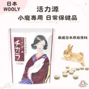 M星球【日本WOOLY】寵兔活力源 120錠/包