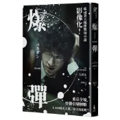 爆彈（電影書衣版、日本兩大推理榜單高分奪冠之作！）【優質新書】