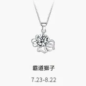MoonDy 莫桑鑽石 百搭 吊墜 S925純銀 十二星座 項鍊 獅子座 飾品 鎖骨鏈 女