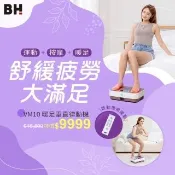 【BH】VM10暖足垂直律動機(垂直律動機/無線遙控/自動模式/居家舒緩/被動式運動/律動/震動機)