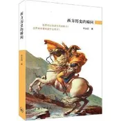西方歷史的瞬間 李永熾 上海三聯書店 9787542649928