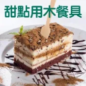 甜點用 木製 餐具 小叉子 小湯匙 冰淇淋匙 布丁匙 蛋糕刀鏟 環保餐具 免洗餐具 烘培 餐廳 一次性餐具 量大特惠內洽