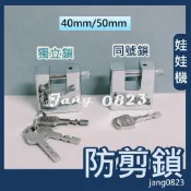 娃娃機 矩形同號鎖 獨立鎖 鎖頭 40/50mm 冷凍鎖 通開鎖 遊戲機鎖 矩形鎖 防盜鎖機台鎖 巨無霸機台