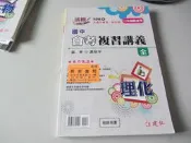 欣欣小棧 106升高中綜合版《活用 國中會考複習講義 理化 全 教師用書 》蕭駿宇 建弘(家中架上)
