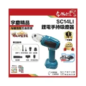 (店+)宇慶ASAHI SC14LI｜鋰電兩用吸塵槍 通用牧田18V插腳 /車用吸塵器/吹吸兩用/手持式無線除塵槍