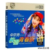 （可開發票）【24小時發貨】卓依婷cd校園青春樂經典留性童謠歌粬童年無損因質車載加勇CD曡（滿額免運）