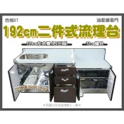 ❤️免運費❤️全新【全304,白鐵120cm左水槽(右三抽)72cm爐台】檯面304/桶身304/2件式組合流理台