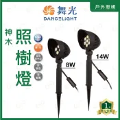 (店+)(A Light) 舞光 LED 神木照樹燈 8W 14W 黃光 庭院燈 造景燈 照樹燈 IP66防塵防水  戶外