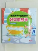 【露天書寶二手書T5/少年童書_SFC】好習慣故事 : 改變孩子一生的故事_小紅花童書工作室編著 ; 白靜繪