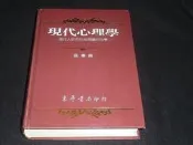 1999年5月初版 精裝本 現代心理學-現代人研究自身問題的科學-  張春興 東華書局 ISBN:9576363799