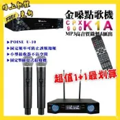 金嗓 超值一起購最划算 CPX900 K1A點歌機+POISE U-10無線麥克風