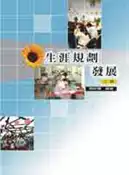 【灰熊iREAD】生涯規劃發展（二版） 周談輝