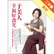 于美人幸福好食光[二手書_良好]11318237433 TAAZE讀冊生活網路書店