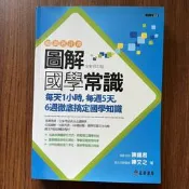 【MY便宜二手書/勵志*BS】圖解國學常識（全新修訂版）│陳鐵君、陳文之│正中書局