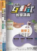 佰俐O《高中數學2 無敵講義、互動式教學講義【講義:111年1月初版,無解答本】+習作甲+習作A 共4本 教師用》翰林N