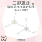 【袋材王 A1135】雲鯨 J1/J2 掃拖機器人邊刷 一對 原廠專用 43mm 尼龍刷 清潔邊角灰塵 掃地機器人配件
