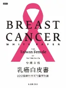 樂天Kobo電子書 台灣女性乳癌白皮書：100個非知不可的醫學知識，關於妳的乳房【電子書】