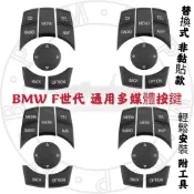 🔜隔日到貨 BMW 通用多媒體按鍵 F世代 iDrive旋鈕 按鈕 螢幕控制按鍵 F10 F30 F25 F15 F02