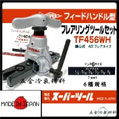 含稅🌈 【 日本SUPER TF456WH 偏心式 擴管器】 擴管器 鋁合金擴管器 銅管擴管器 日本擴管器 日本