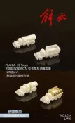 易微模型L014 1/700 CA-30解放卡車 油罐車4pcs[新祥模型]