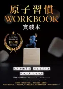 Pubu 原子習慣WORKBOOK【官方版‧附練習別冊】