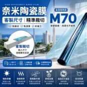 【台灣節能膜-DIY客製裁切-有膠膜】M70 奈米陶瓷節能膜 透光70% 隔熱 高清 低內反光 建築 居家 窗戶