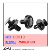 AKI 台灣現貨 DC313 擋泥板固定扣 TOYOTA COROLLA CROSS RAV4 輪拱卡扣 輪眉 NX