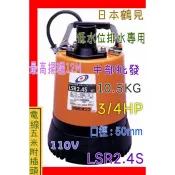 免運 『中部批發』日本鶴見 LSR2.4S 3/4HP 水位排水專用 可吸入異物6mm 污水馬達 抽水機 颱風積水專用