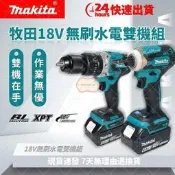 【低價促銷】Makita 牧田18v 衝擊起子機 電鑽 DTD173起子機 DHP481電鑽 衝擊電鑽 電動工具 雙機組
