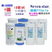 10英吋大胖棉質+活性碳+樹脂濾心組      淨水器 濾水器 貨號 608850 Seven star淨水網
