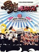 貓咖DVD碟--經典臺灣 黑糖瑪奇朵 棒棒堂+黑澀會美眉 2碟DVD