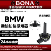 升級 BMW  E39 E46 E60 E84 E92  E36 E38機油油位感知器 油位感測器12617508003