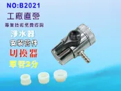 水源切換器安裝管材配件.淨水器.魚缸濾水.電解水機.飲水機.前置.過濾器.貨號:B2021【七星淨水】