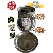 (店+)台灣製造 #304不鏽鋼肉圓盤 盤子/碟子/醬料盤/沾醬盤/白鐵盤/菜盤/沾醬碟/