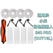 📣台灣現貨📣適用 小米 S40 PRO OV71GL 掃地機器人 配件 掃拖機器人 耗材 濾網 主刷 防纏繞 抹布