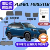 【車巢CC】保固兩年 sgs不含甲醛 Subaru Forester 森林人遮陽簾 磁吸式窗簾