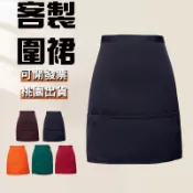 客製半身圍裙客製化半圍裙咖啡廳半截圍群訂製logo刺繡餐飲煮菜訂做印刷防水防油防潑水成人理髮髮廊美業美甲棉布批發廚房用短