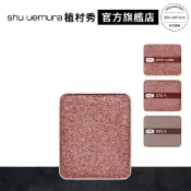 植村秀 創藝無限眼影  (僅蕊) 金屬光 星燦 金箔光 眼彩 單色眼影 彩妝組 | Shu uemura 官方旗艦店