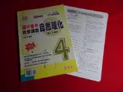 【鑽石城二手書店】小部分寫過 國中參考書 108課綱 綜合版 活用 國中會考教學講義 自然理化 4 二下 2下 建弘出版