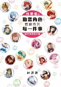 樂天Kobo電子書 林原惠的動畫角色教會我的每一件事 努力生存的力量【電子書】