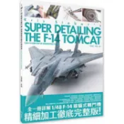 1/48 F－14 雄貓式戰鬥機 超精細模型製作指南書【金石堂】