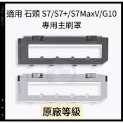【貓狗家】適用 石頭 S7 G10  S7 MaxV 掃地機器人 掃拖機器人配件 主刷 主刷罩