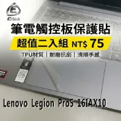 【Ezstick】Lenovo Legion Pro5 16IAX10 觸控板保護貼 TPU霧面 防刮抗指紋 超值二入組