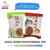 【欣盈福美食材量販】太陽農場生機枸杞(280/200頂級規格)1斤裝