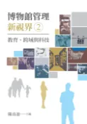 【Pubu電子書城】博物館管理新視界2：教育、跨域與科技 (電子書) 作者：曾信傑，鄭婷芳，吳慶泰，林仲一，耿鳳英 等 華藝數位
