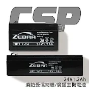 【CSP進煌】NP1.2-24 (24V1.2Ah)鉛酸電池/消防受信總機電池