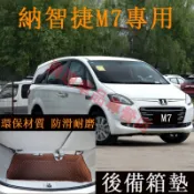裕隆納智捷  Luxgen M7 後備箱墊 M7 尾箱垫 后仓垫 全包圍後備箱墊 行李箱墊 M7後行旅箱 汽車後車廂墊