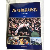 《文化國際通》9787517902379 新聞攝影教學(修訂本)