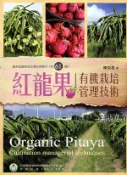 【灰熊iREAD】紅龍果有機栽培管理技術 陳奕君